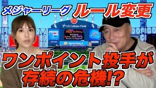 【MLBルール変更】ワンポイント投手が存続の危機！？新ルールがプロ野球にどう影響するのかについて語る！
