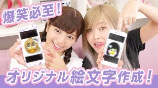【爆笑】オリジナル絵文字作ってみたら楽しすぎた！