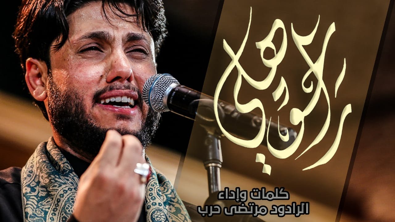 راحو هلي - الرادود مرتضى حرب -ليلة  3 محرم - 1443 هجري