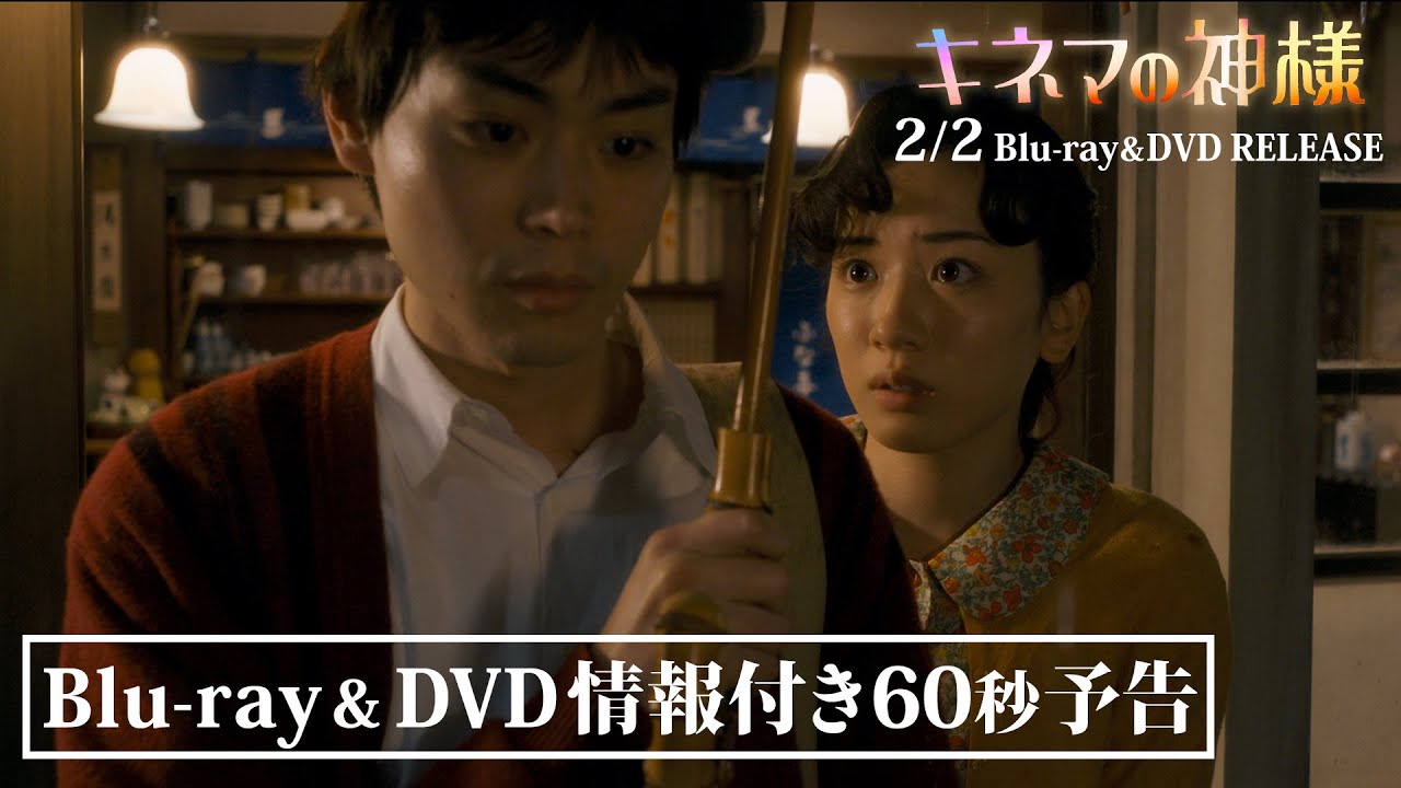 映画『キネマの神様』Blu-ray&DVD情報付き60秒予告【2022年2月2日(水