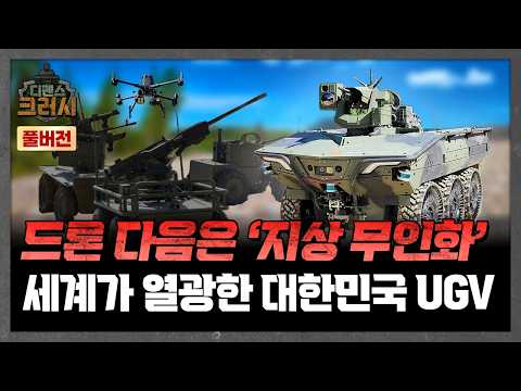 드론의 다음은 '지상 무인화', 세계가 열광한 대한민국 UGV의 정체는? ㅣ 디펜스