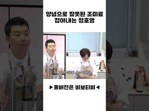 양념으로 잘못된 <strong>조미료</strong> 잡아내는 정호영