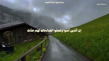 سورة البروج - مع صوت المطر | للقارئ عبدالله الموسى 🩶