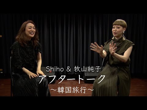Shiho&牧山純子 アフタートーク Part ２