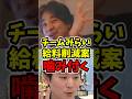 【居眠り議員】「給料1割カット」チームみらいの軽弾みな言動にひろゆきが噛み付く #議員 #政治 #税金 #ひろゆき #ひろゆき切り抜き
