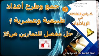 جمع وطرح أعداد طبيعية وعشرية1_حل تمارين الصفحة38_السنة5 ابتدائي الجيل2