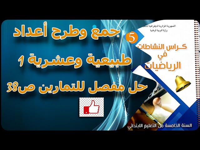 جمع وطرح أعداد طبيعية وعشرية1_حل تمارين الصفحة38_السنة5 ابتدائي الجيل2