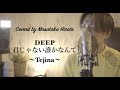 【DEEP】&quot;君じゃない誰かなんて〜Tejina〜&quot;/Coverd By 廣田 正剛