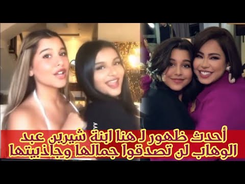 كبرت وبقت زى القمر هنا ابنة شيرين عبد الوهاب لن تصدقوا جمالها وجاذبيتها