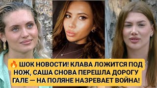 Дом 2🔥ШОК НОВОСТИ! КЛАВА ЛОЖИТСЯ ПОД НОЖ, САША СНОВА ПЕРЕШЛА ДОРОГУ ГАЛЕ — НА ПОЛЯНЕ НАЗРЕВАЕТ ВОЙНА