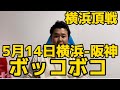 5月14日横浜-阪神 ボッコボコ #横浜denaベイスターズ #横浜ベイスターズ #阪神タイガース #阪神