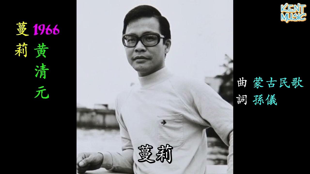 蔓莉 黄清元 懷舊金曲 歌詞版 YouTube