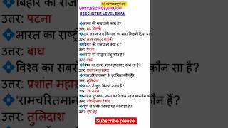Bssc inter level Exam #gk#upsc#scc#shorts#upp#pcs