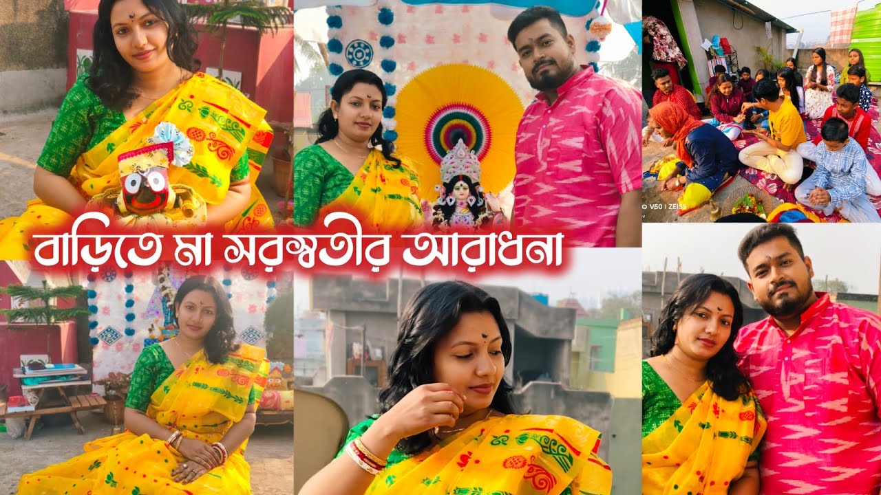 বাড়িতে মা সরস্বতীর আরাধনা #সরস্বতী_পুজো #সরস্বতীপুজা #বাড়ির_সরস্বতী_পুজো #SaraswatiPujaVlog