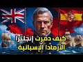 الحرب الإنجليزية الإسبانية قصة سقوط الأرمادا الإسبانية وصعود قوة إنجلترا البحرية 
