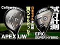 キャロウェイ『EPIC SUPER HYBRID』&『APEX UW』JPモデル　 トラックマン試打