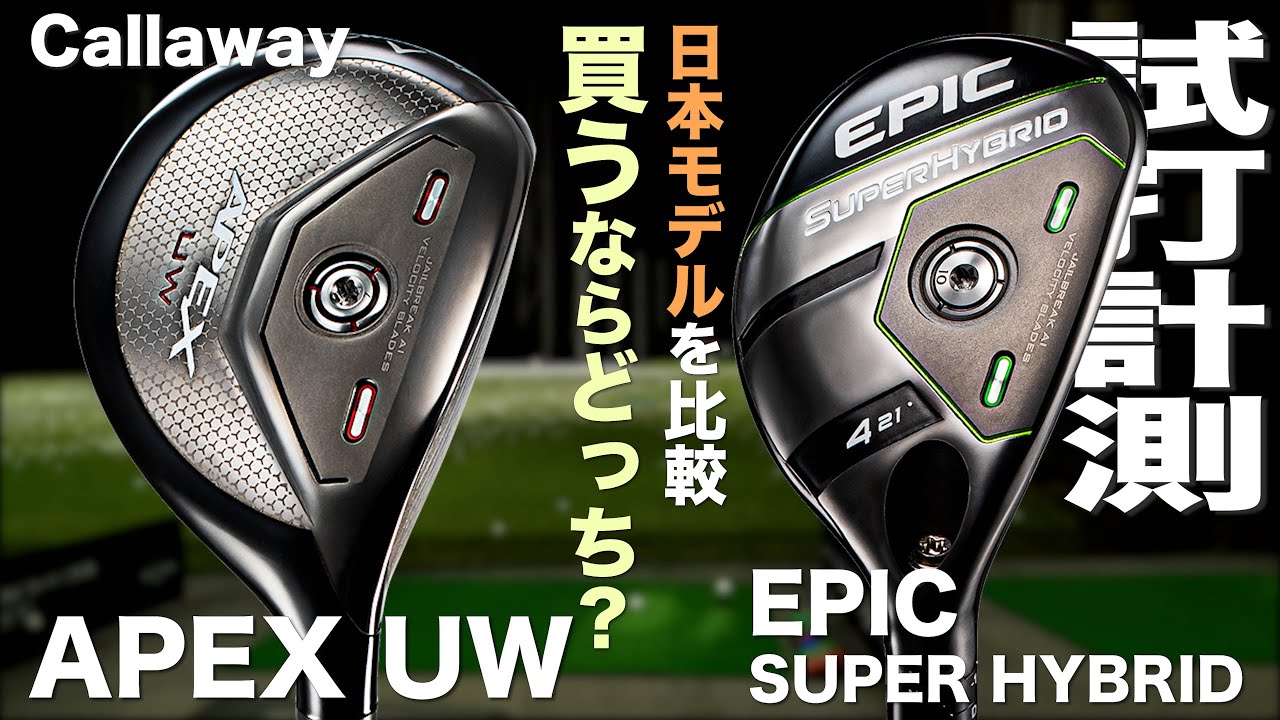 キャロウェイ『EPIC SUPER HYBRID』&『APEX UW』JPモデル　 トラックマン試打