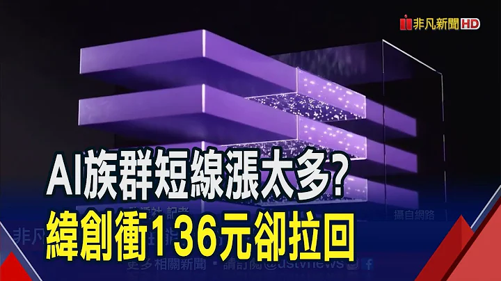 三星3/4奈米良率爆冲 韩媒喊声:抢单台积电  纬创连拉3根涨停后回档 盘中见新天价136元｜非凡财经新闻｜20230713 - 天天要闻