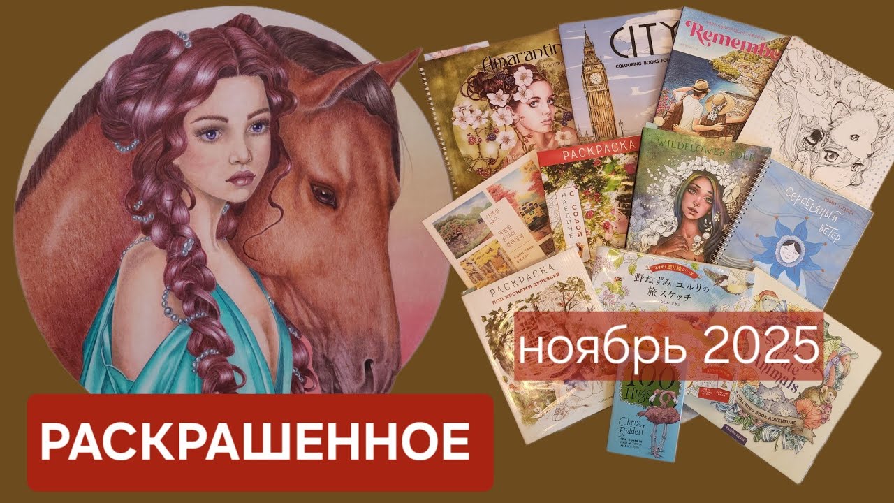 Раскрашенное за ноябрь 2025. Completed Coloring pages November 2025