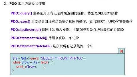 PHP视频教程：55.PHP5中使用PDO连接数据库(PHP100)