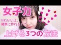 誰でも【女子力】が上がる3つの方法！？❤︎