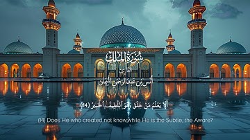 سورة الملك | القاريء أنس الميمان | Surah Al-Mulk
