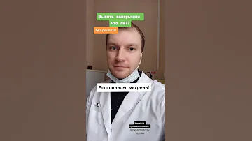 Успокоительное без рецепта! Валерьянка - отзыв психиатра.