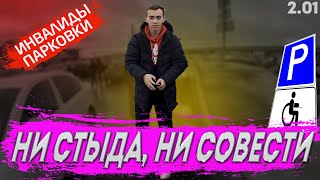 Ни стыда ни совести - Инвалиды парковки 2.01