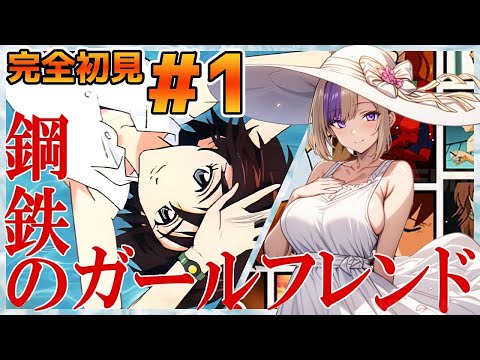 エヴァは出てきますか？発進しますか？なにも分からないまま完全初見！鋼鉄のガールフレンド！＃1【100本企画55タイトル目】