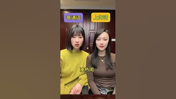 两个更喜欢哪一个呢 #上海话#常用语#交大#上海人#沪语#繁花