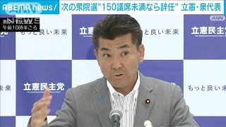 立憲・泉代表　次の衆議院選150議席取れなければ「辞任する」(2023年5月12日)