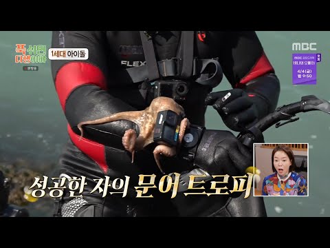 [푹 쉬면 다행이야] 그토록 찾아 헤맸던 문어를 잡은 손호영🐙 드디어 미소를 되찾은 <strong>미소</strong> <strong>천사</strong>😆, MBC 250331 방송