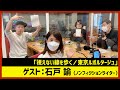 【田村淳のNewsCLUB】ゲスト:石戸諭さん（2021年11月13日前半）