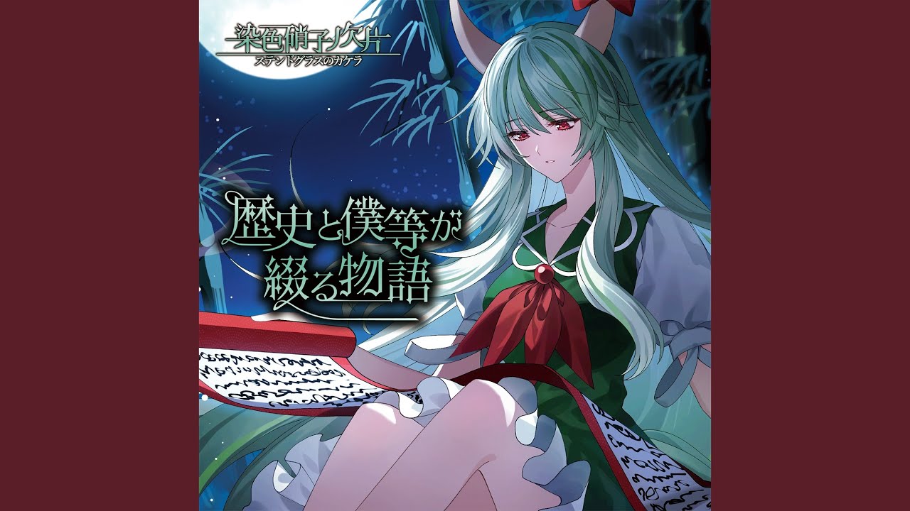 歴史と僕等が綴る物語