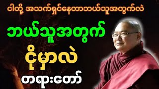 ဘယ်သူအတွက် ငိုမှာလဲ တရားတော်။#ဗုဒ္ဓတရားတော်များ #ဒယ်အိုးဆရာတော်တရာတော်များ#တရားတော်များ