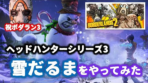 ボーダーランズ2 雪だるま マラソン ボーダーランズ2 雪だるま マラソン