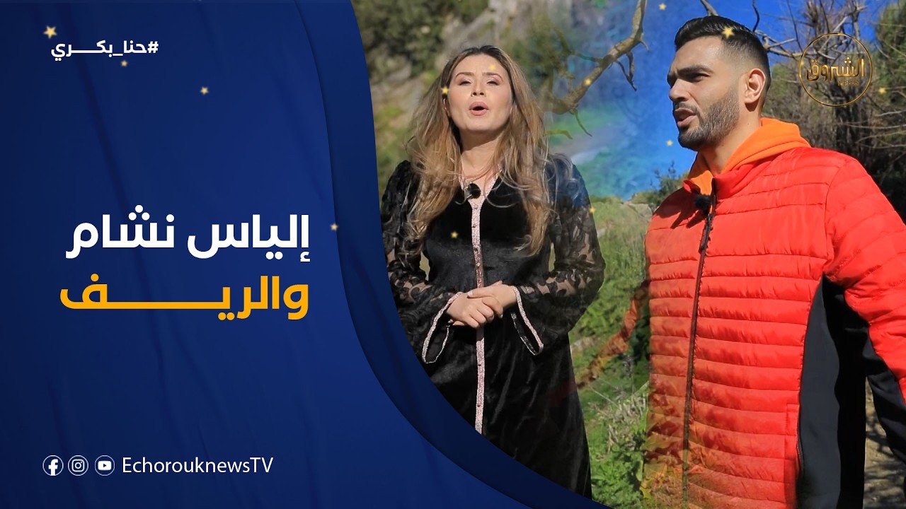 حنا بكري| إلياس نشام في تجربة يوم في الريف مع الجد..شوفوا الحكاية الممتعة😂😅