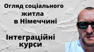 Огляд соціального житла в Німеччині. Інтеграційні курси.