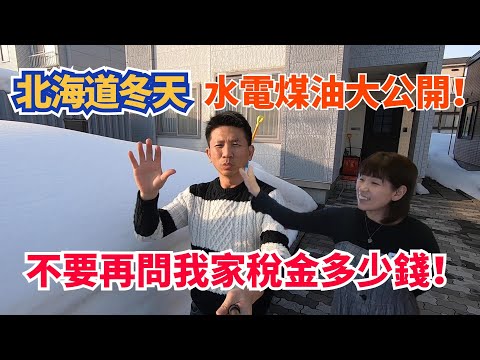 《北海道冬天開銷》水電瓦斯煤油大公開！不要再問我家房屋稅多少錢了！札幌是台灣的台東?