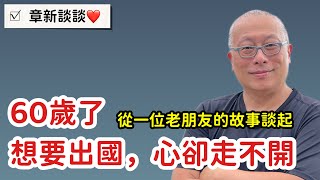 60歲了，想出國走走，卻還是走不開？照顧失智母親好多年，還能不能為自己活一次？