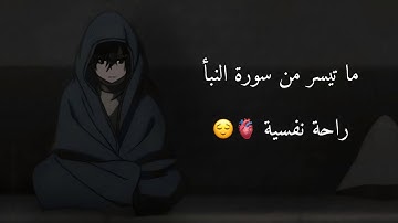 ماتيسر من سورة النبأ | راحة نفسية 🎧🥺
