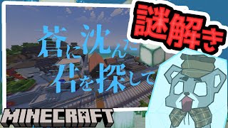 【蒼に沈んだ君を探して】あの日、約束した海で君を探す『配布謎解き脱出ゲーム攻略』『マイクラ/マインクラフト/minecraft』