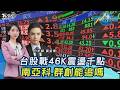 台股戰46K!震盪千點...南亞科419元.群創還能買?老AI選股術曝20260602｜#主播張蕙纖 #分析師黃紫東｜T台最錢線 PODCAST｜TVBS新聞 @TVBSNEWS01