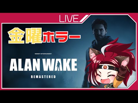 【リクエスト】Alan Wake　2稿【ホラー】