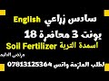 انكليزي سادس زراعي يونت 3 م 18 اسمدة التربةSoil Fertilizer 