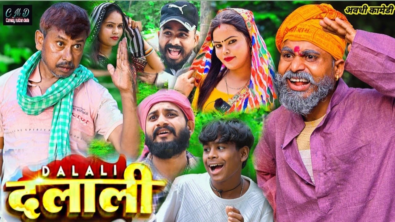 दलाली करते पकड़े गए मुत्तन दादा 😝😂😝 || अवधि कॉमेडी वीडियो  || muttan dada comedy 