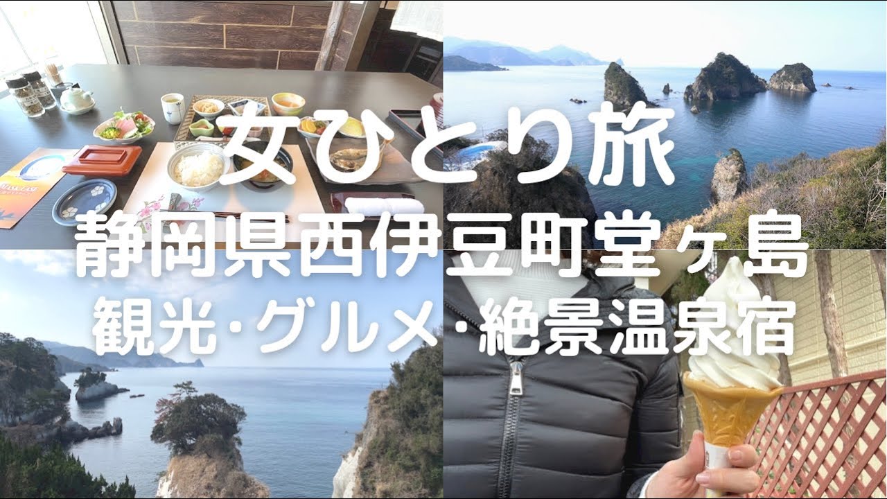 【独女ひとり旅】西伊豆町堂ヶ島グルメ・観光｜絶景の温泉宿・天遊｜宿泊レビュー｜おひとりさま国内旅行vlog
