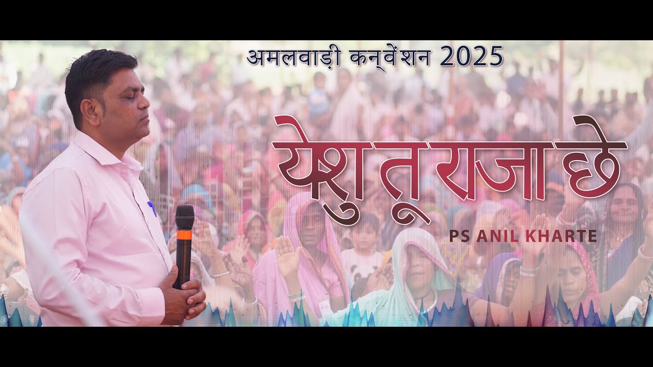 येशु तू राजा छे | Ps Anil Kharte  | Amalwadi convention 2025 #psanilkharte #adiwasi_dance_video
