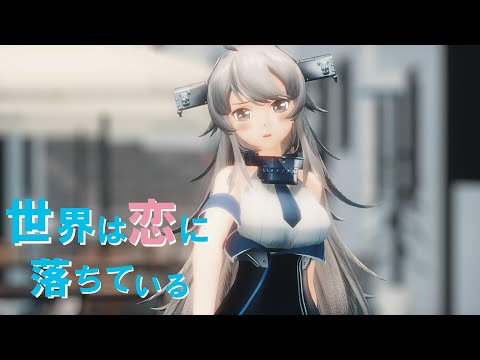 【MMD艦これ】『世界は恋に落ちている』ワシントン改【4K 60fps】