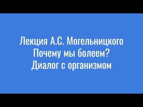 Лекция "Почему мы болеем? Диалог с организмом."